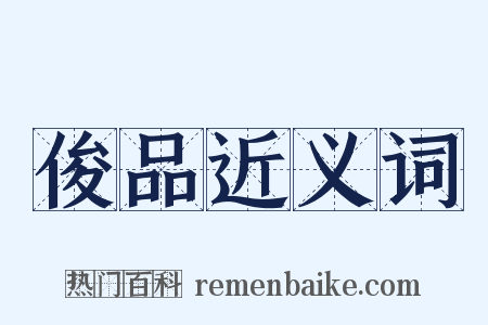 俊品近义词是什么意思的图片